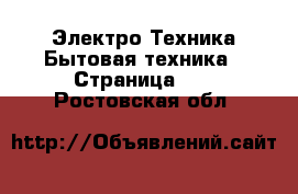 Электро-Техника Бытовая техника - Страница 10 . Ростовская обл.